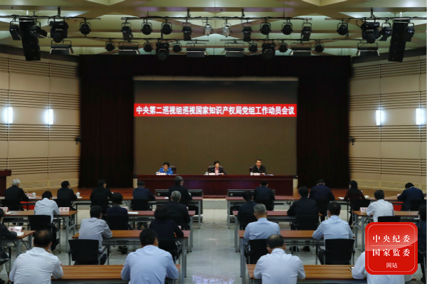 The second inspection group of the CPC Central Committee visited the work mobilization meeting of the Party group of the State Intellectual Property Office