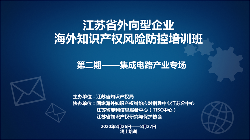 Jiangsu holds online training on overseas intellectual property risk prevention and control for export oriented enterprises 