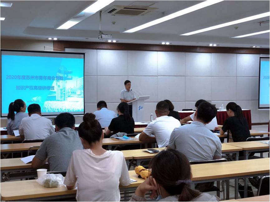 2020 Suzhou Youth Chamber of Commerce President intellectual property advanced seminar successfully held