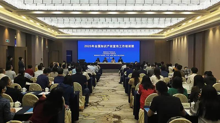 The national intellectual property publicity training course in 2020 was held in Nanjing