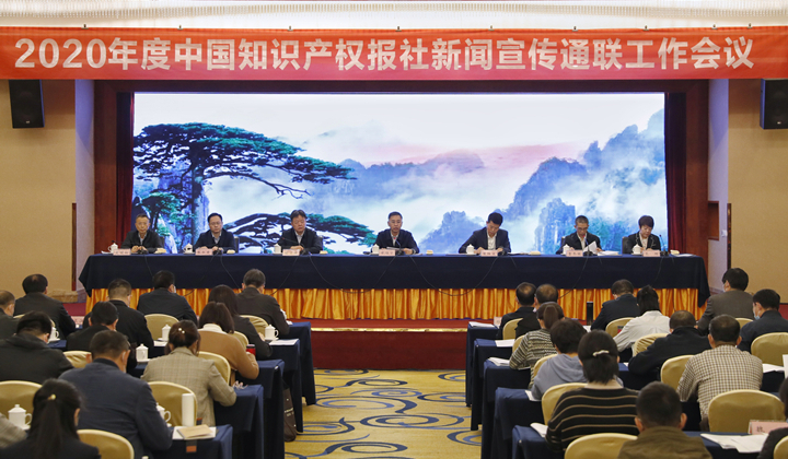 2020 China intellectual property newspaper press publicity liaison work conference held in Hefei