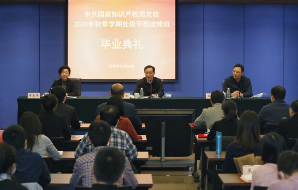 The graduation ceremony of the advanced training class for department level cadres of the Party School of the State Intellectual Property Office of the Communist Party of China in autumn of 2020 was held in Beijing