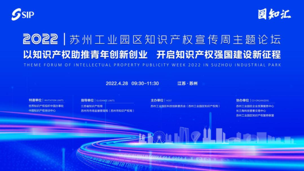 蘇州工業園區成功舉辦“4.26知識產權系列活動”主題論壇